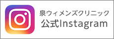 泉ウィメンズクリニック 公式Instagram