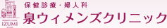 泉ウィメンズクリニック