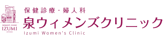 保険診療・婦人科・女性内科 泉ウィメンズクリニック