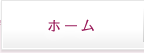 ホーム