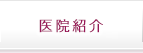 医院紹介
