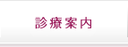 診療内容