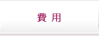 費用