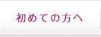初めての方へ