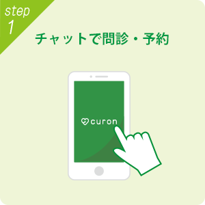 STEP1 チャットで問診・予約