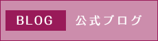 公式ブログ