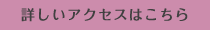 詳しいアクセスはこちら
