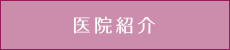 医院紹介