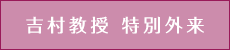 吉村教授 特別外来