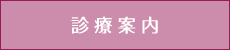 診療案内