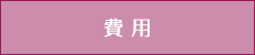 費用