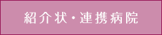 連携病院