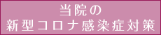 当院の新型コロナ感染症対策