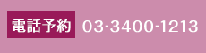 電話予約 03-3400-1213